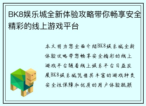 BK8娱乐城全新体验攻略带你畅享安全精彩的线上游戏平台