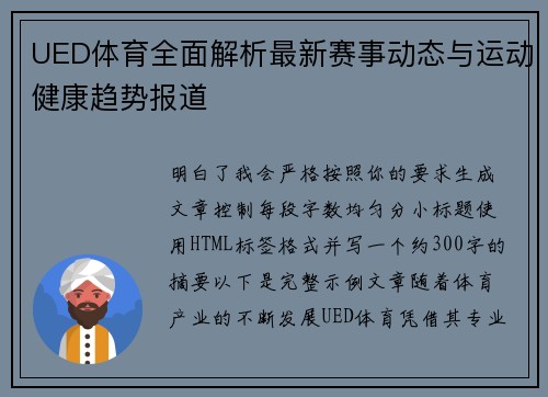 UED体育全面解析最新赛事动态与运动健康趋势报道 UED体育全面解析最新赛事动态与运动健康趋势报道