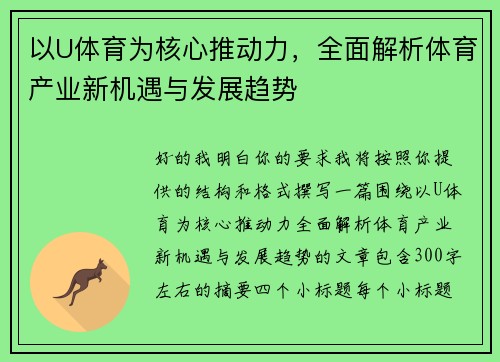 以U体育为核心推动力,全面解析体育产业新机遇与发展趋势 以U体育为核心推动力,全面解析体育产业新机遇与发展趋势