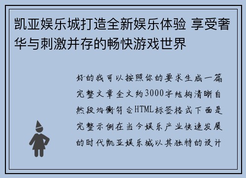 凯亚娱乐城打造全新娱乐体验 享受奢华与刺激并存的畅快游戏世界 凯亚娱乐城打造全新娱乐体验 享受奢华与刺激并存的畅快游戏世界