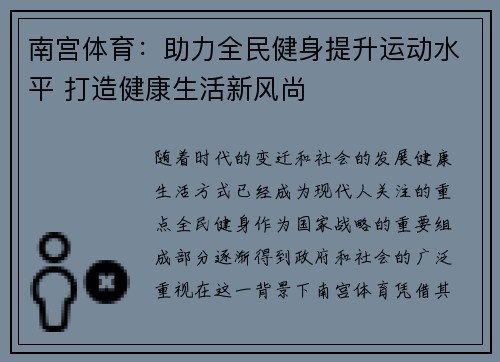 南宫体育:助力全民健身提升运动水平 打造健康生活新风尚 南宫体育:助力全民健身提升运动水平 打造健康生活新风尚