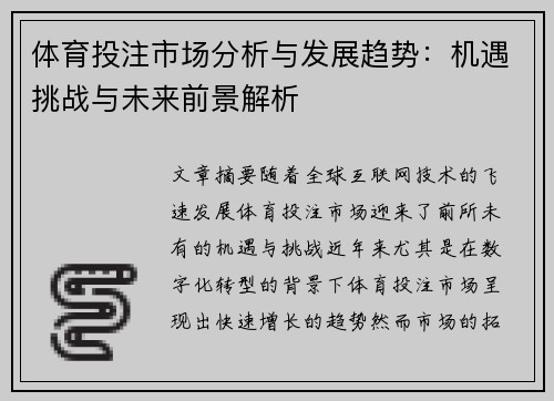 体育投注市场分析与发展趋势:机遇挑战与未来前景解析 体育投注市场分析与发展趋势:机遇挑战与未来前景解析