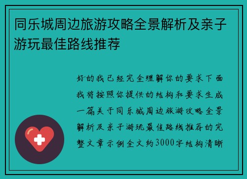 同乐城周边旅游攻略全景解析及亲子游玩最佳路线推荐
