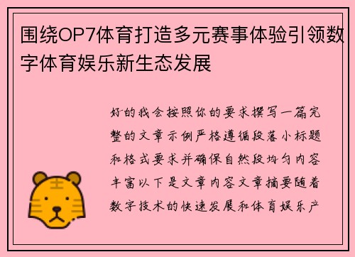 围绕OP7体育打造多元赛事体验引领数字体育娱乐新生态发展 围绕OP7体育打造多元赛事体验引领数字体育娱乐新生态发展