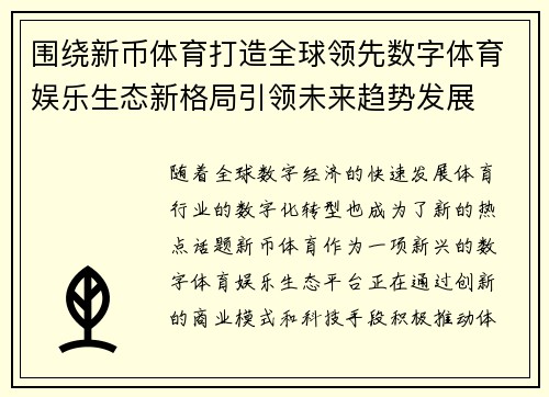围绕新币体育打造全球领先数字体育娱乐生态新格局引领未来趋势发展 围绕新币体育打造全球领先数字体育娱乐生态新格局引领未来趋势发展