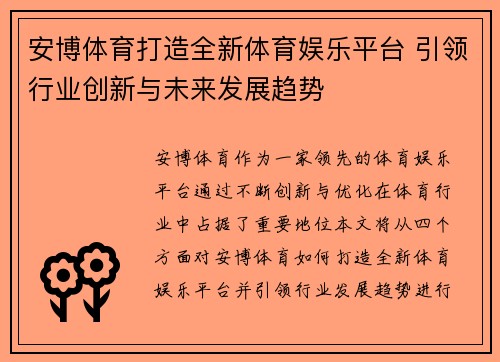 安博体育打造全新体育娱乐平台 引领行业创新与未来发展趋势 安博体育打造全新体育娱乐平台 引领行业创新与未来发展趋势