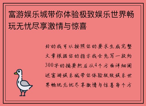 富游娱乐城带你体验极致娱乐世界畅玩无忧尽享激情与惊喜