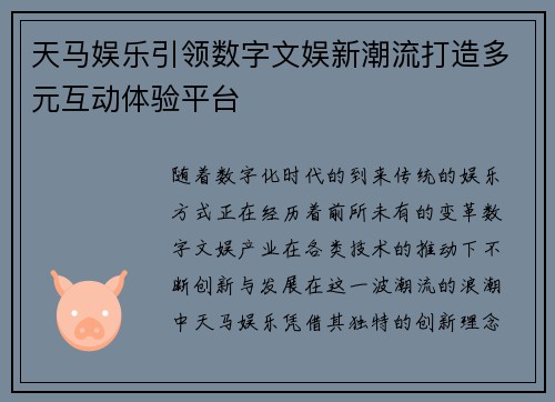 天马娱乐引领数字文娱新潮流打造多元互动体验平台 天马娱乐引领数字文娱新潮流打造多元互动体验平台