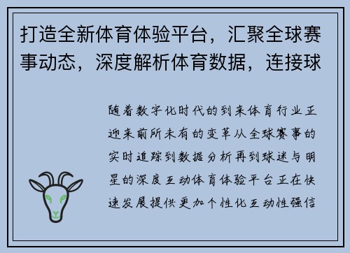 打造全新体育体验平台,汇聚全球赛事动态,深度解析体育数据,连接球迷与明星互动 打造全新体育体验平台,汇聚全球赛事动态,深度解析体育数据,连接球迷与明星互动