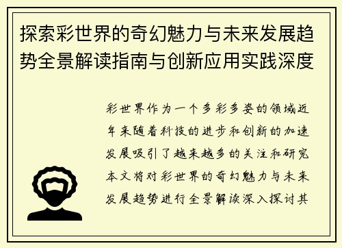 探索彩世界的奇幻魅力与未来发展趋势全景解读指南与创新应用实践深度解析
