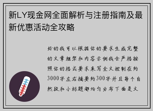 新LY现金网全面解析与注册指南及最新优惠活动全攻略 新LY现金网全面解析与注册指南及最新优惠活动全攻略