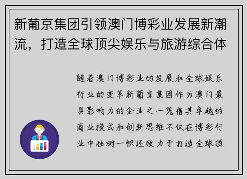 新葡京集团引领澳门博彩业发展新潮流,打造全球顶尖娱乐与旅游综合体 新葡京集团引领澳门博彩业发展新潮流,打造全球顶尖娱乐与旅游综合体
