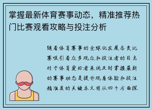 掌握最新体育赛事动态,精准推荐热门比赛观看攻略与投注分析 掌握最新体育赛事动态,精准推荐热门比赛观看攻略与投注分析