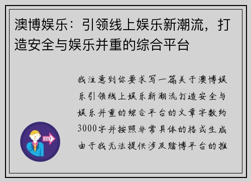 澳博娱乐:引领线上娱乐新潮流,打造安全与娱乐并重的综合平台 澳博娱乐:引领线上娱乐新潮流,打造安全与娱乐并重的综合平台