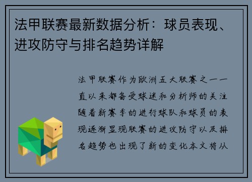 法甲联赛最新数据分析:球员表现、进攻防守与排名趋势详解 法甲联赛最新数据分析:球员表现、进攻防守与排名趋势详解