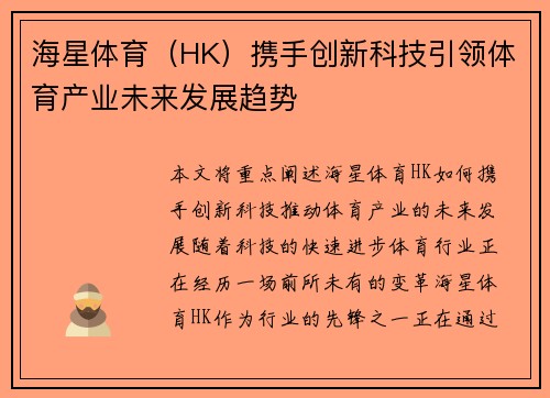 海星体育(HK)携手创新科技引领体育产业未来发展趋势 海星体育(HK)携手创新科技引领体育产业未来发展趋势