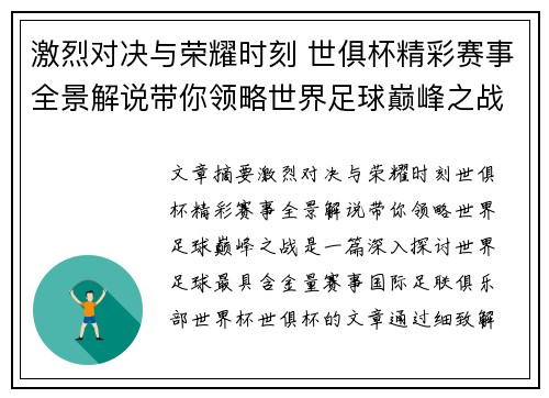 激烈对决与荣耀时刻 世俱杯精彩赛事全景解说带你领略世界足球巅峰之战 激烈对决与荣耀时刻 世俱杯精彩赛事全景解说带你领略世界足球巅峰之战