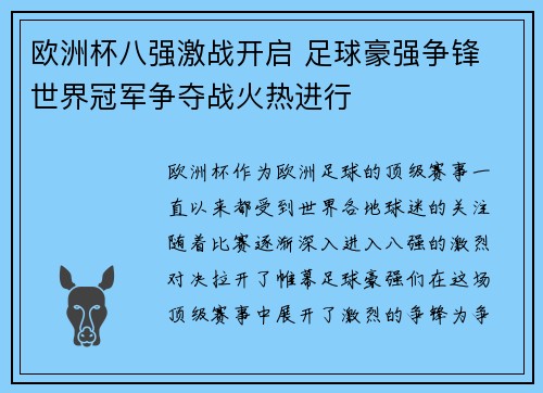 欧洲杯八强激战开启 足球豪强争锋 世界冠军争夺战火热进行 欧洲杯八强激战开启 足球豪强争锋 世界冠军争夺战火热进行