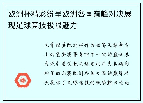 欧洲杯精彩纷呈欧洲各国巅峰对决展现足球竞技极限魅力 欧洲杯精彩纷呈欧洲各国巅峰对决展现足球竞技极限魅力