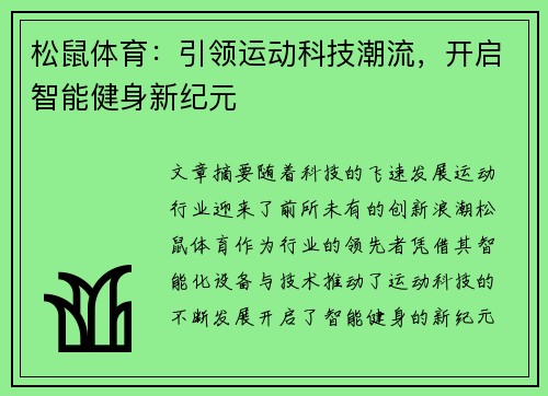 松鼠体育:引领运动科技潮流,开启智能健身新纪元 松鼠体育:引领运动科技潮流,开启智能健身新纪元