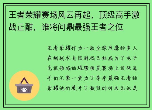 王者荣耀赛场风云再起,顶级高手激战正酣,谁将问鼎最强王者之位 王者荣耀赛场风云再起,顶级高手激战正酣,谁将问鼎最强王者之位