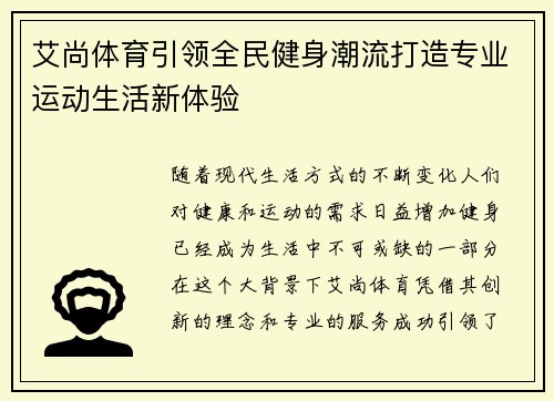 艾尚体育引领全民健身潮流打造专业运动生活新体验