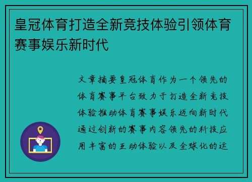 皇冠体育打造全新竞技体验引领体育赛事娱乐新时代 皇冠体育打造全新竞技体验引领体育赛事娱乐新时代