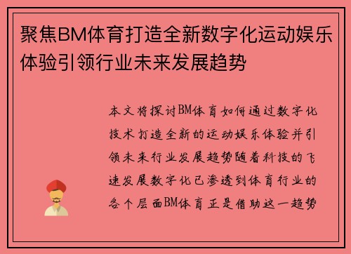 聚焦BM体育打造全新数字化运动娱乐体验引领行业未来发展趋势 聚焦BM体育打造全新数字化运动娱乐体验引领行业未来发展趋势