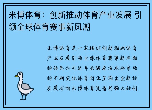米博体育:创新推动体育产业发展 引领全球体育赛事新风潮 米博体育:创新推动体育产业发展 引领全球体育赛事新风潮