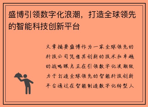 盛博引领数字化浪潮,打造全球领先的智能科技创新平台 盛博引领数字化浪潮,打造全球领先的智能科技创新平台