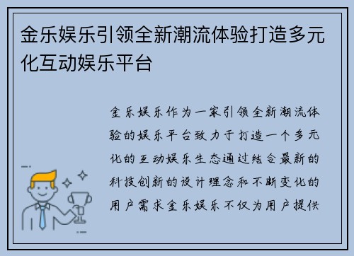 金乐娱乐引领全新潮流体验打造多元化互动娱乐平台 金乐娱乐引领全新潮流体验打造多元化互动娱乐平台