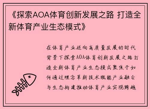 《探索AOA体育创新发展之路 打造全新体育产业生态模式》 《探索AOA体育创新发展之路 打造全新体育产业生态模式》
