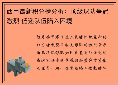 西甲最新积分榜分析：顶级球队争冠激烈 低迷队伍陷入困境