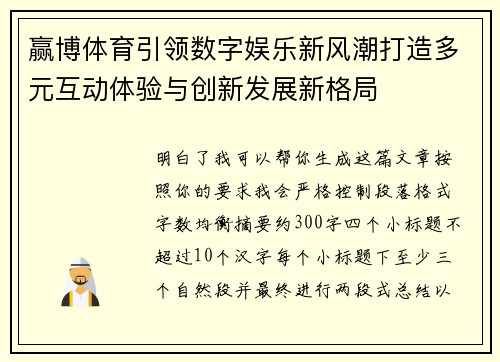 赢博体育引领数字娱乐新风潮打造多元互动体验与创新发展新格局 赢博体育引领数字娱乐新风潮打造多元互动体验与创新发展新格局