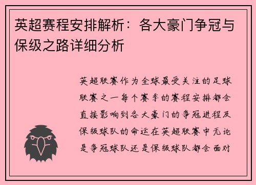 英超赛程安排解析：各大豪门争冠与保级之路详细分析