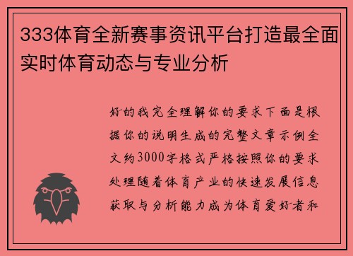333体育全新赛事资讯平台打造最全面实时体育动态与专业分析 333体育全新赛事资讯平台打造最全面实时体育动态与专业分析