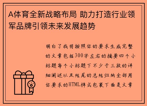A体育全新战略布局 助力打造行业领军品牌引领未来发展趋势 A体育全新战略布局 助力打造行业领军品牌引领未来发展趋势