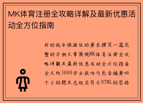 MK体育注册全攻略详解及最新优惠活动全方位指南 MK体育注册全攻略详解及最新优惠活动全方位指南