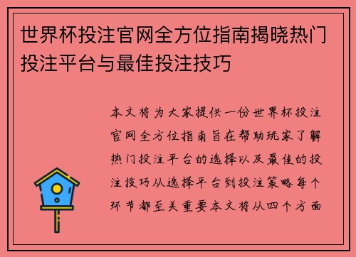 世界杯投注官网全方位指南揭晓热门投注平台与最佳投注技巧 世界杯投注官网全方位指南揭晓热门投注平台与最佳投注技巧