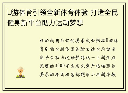 U游体育引领全新体育体验 打造全民健身新平台助力运动梦想 U游体育引领全新体育体验 打造全民健身新平台助力运动梦想