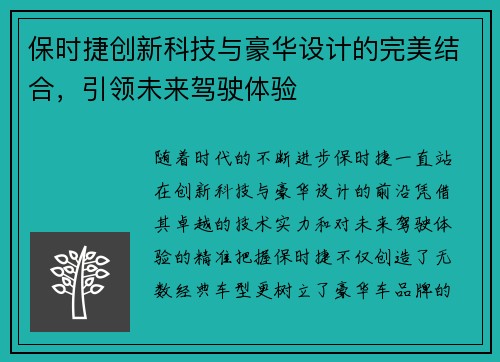 保时捷创新科技与豪华设计的完美结合,引领未来驾驶体验 保时捷创新科技与豪华设计的完美结合,引领未来驾驶体验