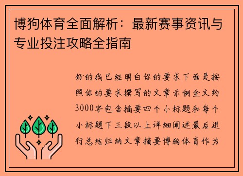 博狗体育全面解析:最新赛事资讯与专业投注攻略全指南 博狗体育全面解析:最新赛事资讯与专业投注攻略全指南