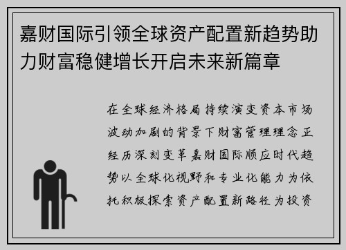 嘉财国际引领全球资产配置新趋势助力财富稳健增长开启未来新篇章 嘉财国际引领全球资产配置新趋势助力财富稳健增长开启未来新篇章