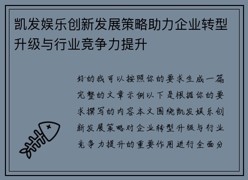 凯发娱乐创新发展策略助力企业转型升级与行业竞争力提升 凯发娱乐创新发展策略助力企业转型升级与行业竞争力提升