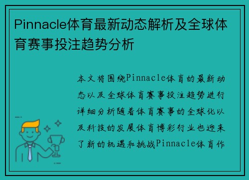 Pinnacle体育最新动态解析及全球体育赛事投注趋势分析 Pinnacle体育最新动态解析及全球体育赛事投注趋势分析