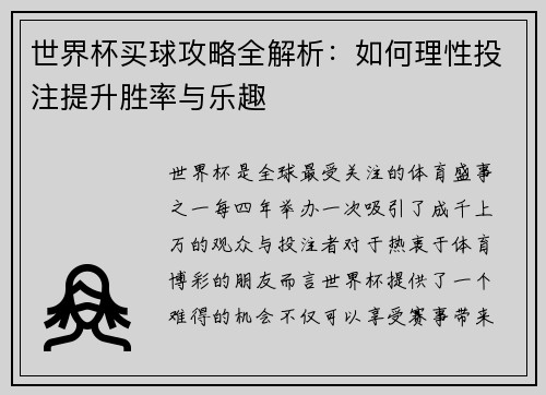 世界杯买球攻略全解析:如何理性投注提升胜率与乐趣 世界杯买球攻略全解析:如何理性投注提升胜率与乐趣