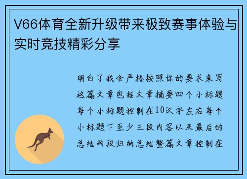 V66体育全新升级带来极致赛事体验与实时竞技精彩分享 V66体育全新升级带来极致赛事体验与实时竞技精彩分享