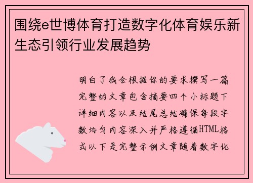 围绕e世博体育打造数字化体育娱乐新生态引领行业发展趋势 围绕e世博体育打造数字化体育娱乐新生态引领行业发展趋势