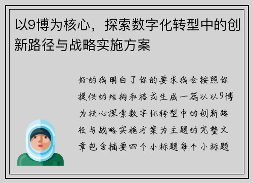 以9博为核心,探索数字化转型中的创新路径与战略实施方案 以9博为核心,探索数字化转型中的创新路径与战略实施方案