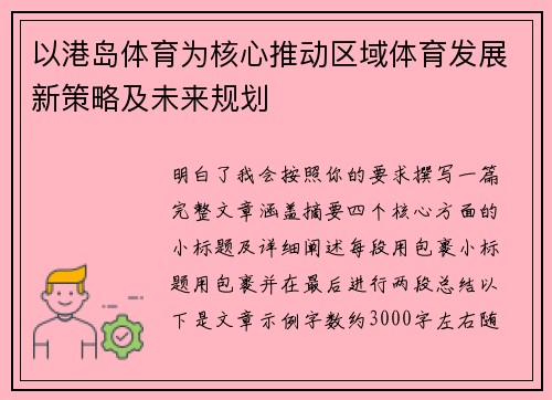以港岛体育为核心推动区域体育发展新策略及未来规划 以港岛体育为核心推动区域体育发展新策略及未来规划